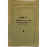 Μεσολόγγι 1821 "Λόγος - Ἐκφωνηθείς ἐν τῇ Ἱερᾷ πόλει τοῦ Μεσολογγίου ἐπί τῇ 123ῃ ἐπετείῳ τῆς ἐξόδου" Κ. Δ. Τσάτσος 17/4/1949