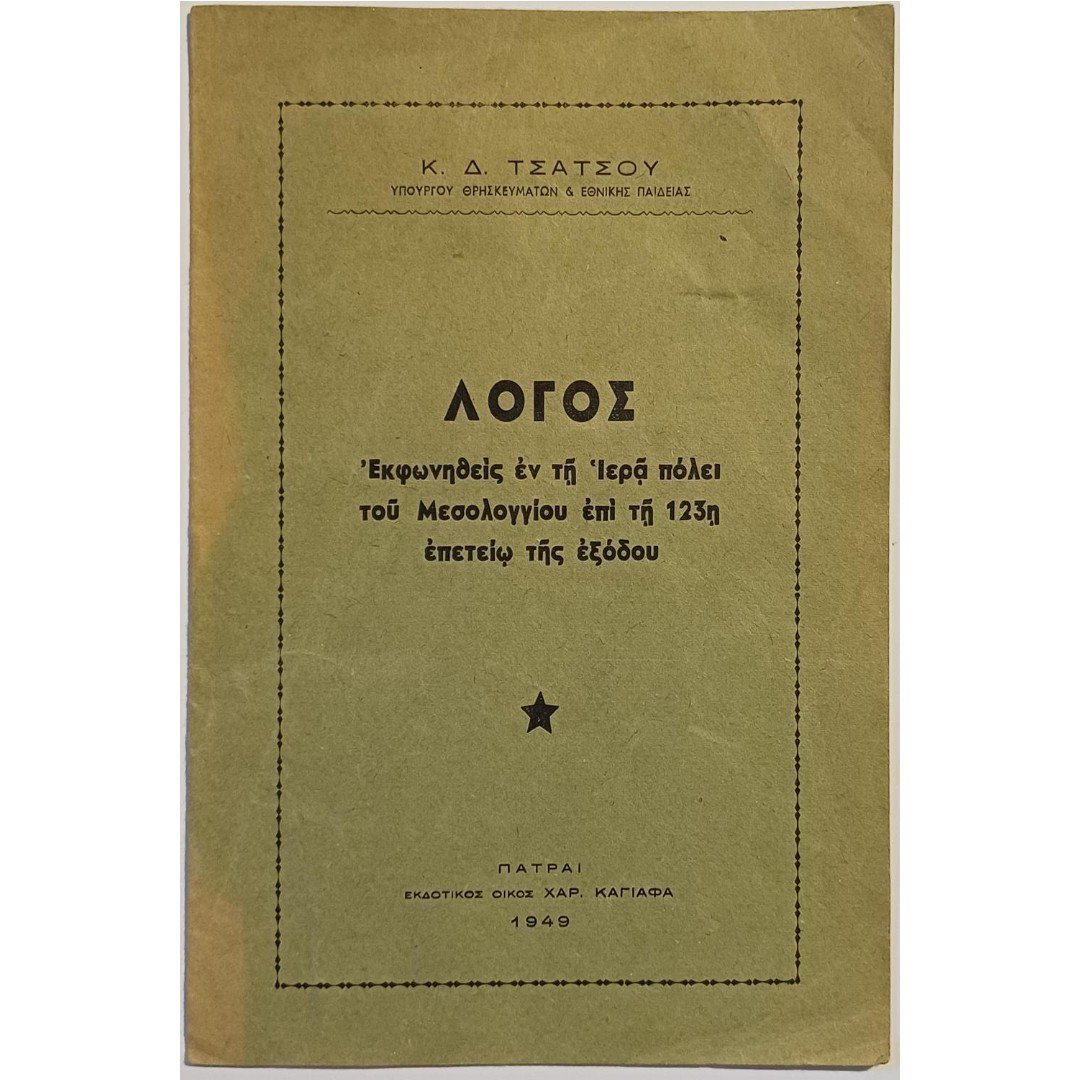 A-F2-4-20250831_182134-1000x1500 Μεσολόγγι 1821 "Λόγος - Ἐκφωνηθείς ἐν τῇ Ἱερᾷ πόλει τοῦ Μεσολογγίου ἐπί τῇ 123ῃ ἐπετείῳ τῆς ἐξόδου" Κ. Δ. Τσάτσος 17/4/1949 - Image 1