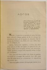 Μεσολόγγι 1821 "Λόγος - Ἐκφωνηθείς ἐν τῇ Ἱερᾷ πόλει τοῦ Μεσολογγίου ἐπί τῇ 123ῃ ἐπετείῳ τῆς ἐξόδου" Κ. Δ. Τσάτσος 17/4/1949 - Image 2
