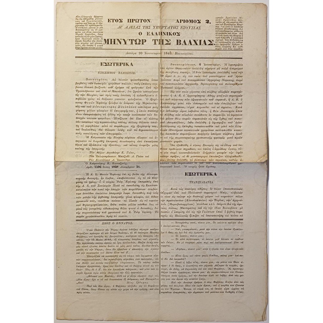 A-F2-6-20250831_183049-1000x1500 Τετρασέλιδη εφημερίδα "Ο ΕΛΛΗΝΙΚΟΣ ΜΗΝΥΤΩΡ ΤΗΣ ΒΛΑΧΙΑΣ" Έτος 1ο, Αρ. 2 - 10/1/1849 Βουκουρέστι - Image 1