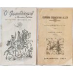 Μηνιαίον Δελτίον "Ο Φυσιολάτρης" 1952  & "Ελληνική Περιηγητική Λέσχη" 1951 (LOT 2 τεμαχίων)