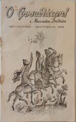 Μηνιαίον Δελτίον "Ο Φυσιολάτρης" 1952  & "Ελληνική Περιηγητική Λέσχη" 1951 (LOT 2 τεμαχίων) - Image 2