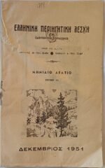 Μηνιαίον Δελτίον "Ο Φυσιολάτρης" 1952  & "Ελληνική Περιηγητική Λέσχη" 1951 (LOT 2 τεμαχίων) - Image 5
