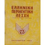 Περιοδικό "Ελληνική Περιηγητική Λέσχη" Οκτώβριος 1952