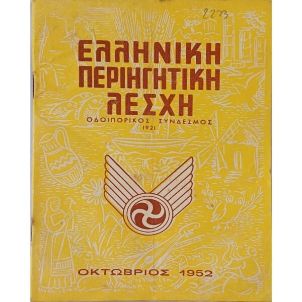 Περιοδικό "Ελληνική Περιηγητική Λέσχη" Οκτώβριος 1952