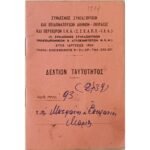 Δελτίον Ταυτότητας Συνδέσμου Συνταξιούχων "Σ.Σ.Ε.Α.Π.Π. - Ι.Κ.Α." 1965-67 Προδιδακτορική Περίοδος