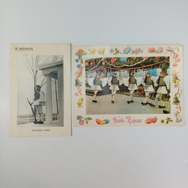 Ευχετήριες κάρτες για το Πάσχα Έυζωνες "ΦΥΛΑΚΙΟΝ ΝΙΚΗΣ" και "Πάσχα είς τήν Ανακτορικήν Φρουράν" (LOT 2 τεμαχίων)