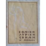 Πρόγραμμα "Εθνική Λυρική Σκηνή" Θ΄ Περίοδος (1952)
