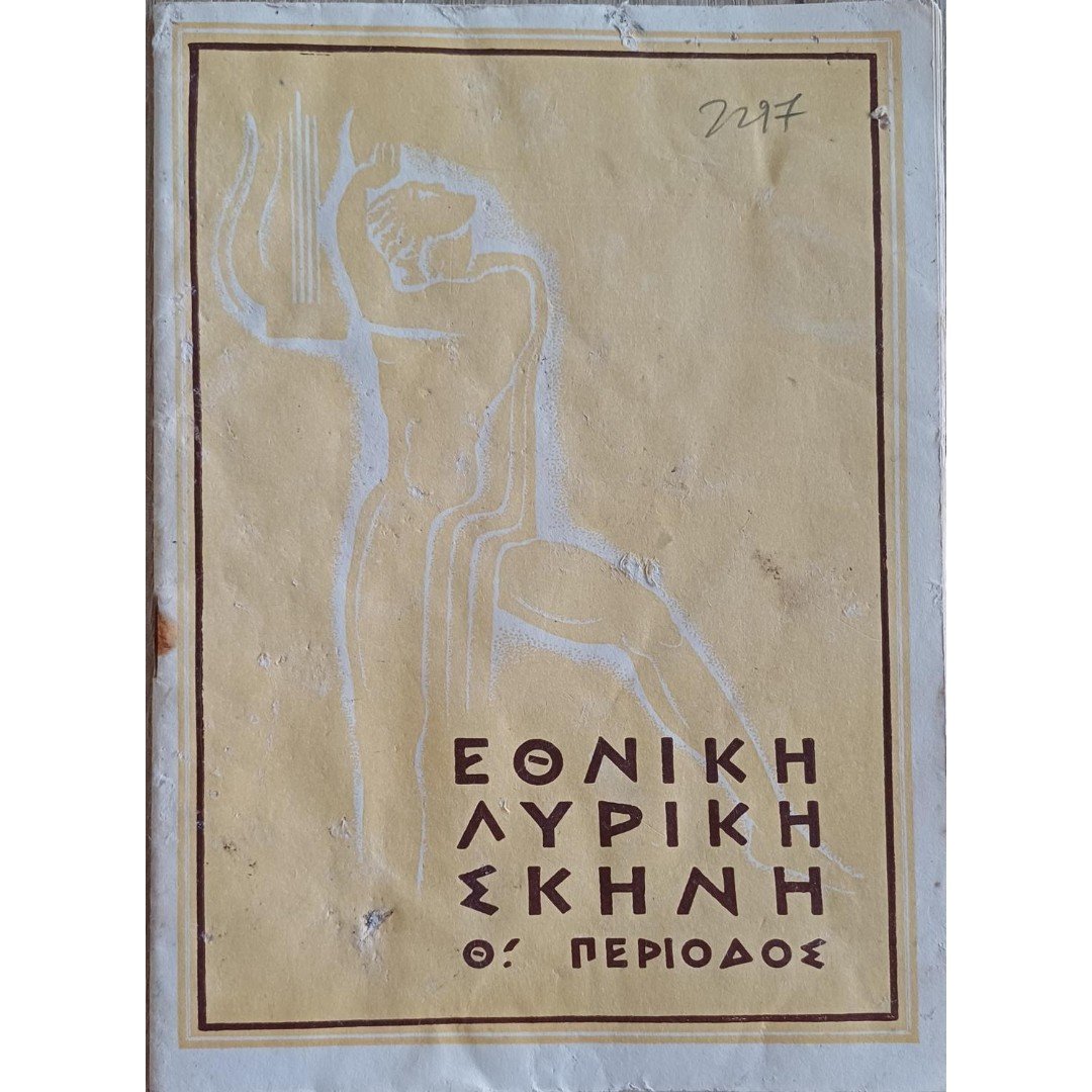 F2-50-A-20250713_184746-1100x1500 Πρόγραμμα "Εθνική Λυρική Σκηνή" Θ΄ Περίοδος (1952) - Image 1