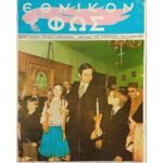 Περιοδικό "Εθνικόν Φως" (1977)