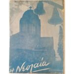 Περιοδικό "Η Νεολαία" Χριστούγεννα- Αριθ. Φύλ. 11 (1938)