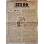 Εφημερίδα "ΧΡΙΣΤΙΑΝΙΚΗ ΣΠΙΘΑ", Αριθ. Φ. 198, Οκτ. 1957