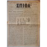 Εφημερίδα "ΧΡΙΣΤΙΑΝΙΚΗ ΣΠΙΘΑ", Αριθ. Φ. 205, Μάιος 1958