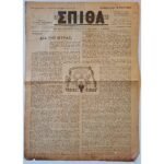 Εφημερίδα "ΧΡΙΣΤΙΑΝΙΚΗ ΣΠΙΘΑ", Αριθ. Φ. 208, Αυγ. 1958