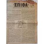 Εφημερίδα "ΧΡΙΣΤΙΑΝΙΚΗ ΣΠΙΘΑ", Αριθ. Φ. 212, Ιαν. 1959