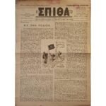 Εφημερίδα "ΧΡΙΣΤΙΑΝΙΚΗ ΣΠΙΘΑ", Αριθ. Φ. 218, Αυγ. 1959