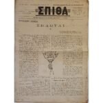 Εφημερίδα "ΧΡΙΣΤΙΑΝΙΚΗ ΣΠΙΘΑ", Αριθ. Φ. 363, Δεκ. 1973