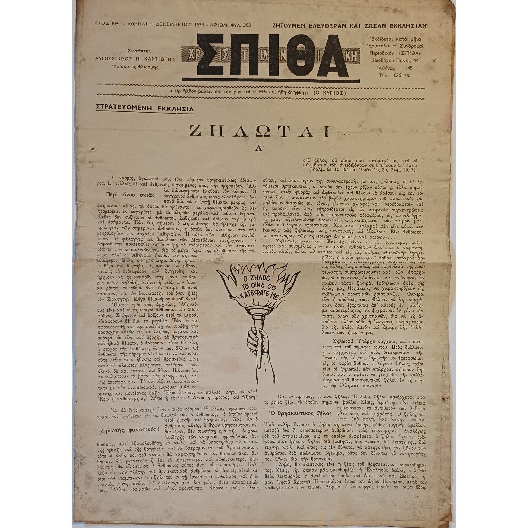 F3-72-A-20250813_130317 Εφημερίδα "ΧΡΙΣΤΙΑΝΙΚΗ ΣΠΙΘΑ", Αριθ. Φ. 363, Δεκ. 1973 - Image 1