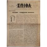 Εφημερίδα "ΧΡΙΣΤΙΑΝΙΚΗ ΣΠΙΘΑ", Αριθ. Φ. 379, Ιαν.-Φεβ. 1976