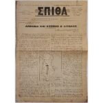 Εφημερίδα "ΧΡΙΣΤΙΑΝΙΚΗ ΣΠΙΘΑ", Αριθ. Φ. 381, Ιούλ.-Αυγ. 1976