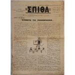 Εφημερίδα "ΧΡΙΣΤΙΑΝΙΚΗ ΣΠΙΘΑ", Αριθ. Φ. 384, Μαρ.-Απρ. 1977