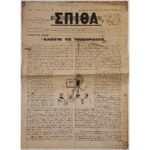 Εφημερίδα "ΧΡΙΣΤΙΑΝΙΚΗ ΣΠΙΘΑ", Αριθ. Φ. 384, Μαρτ.-Απρ. 1977