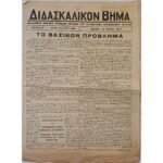 Εφημερίδα "Διδασκαλικόν Βήμα" Αριθ. Φύλ. 256 - Περ. Γ΄ (1954)