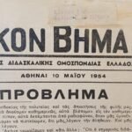 Εφημερίδα "Διδασκαλικόν Βήμα" Αριθ. Φύλ. 256 - Περ. Γ΄ (1954) - Image 2