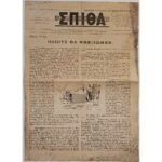 Εφημερίδα "ΧΡΙΣΤΙΑΝΙΚΗ ΣΠΙΘΑ", Αριθ. Φ. 389, Οκτ. 1977