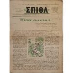 Εφημερίδα "ΧΡΙΣΤΙΑΝΙΚΗ ΣΠΙΘΑ", Αριθ. Φ. 405, Μαρ.-Απρ. 1980