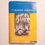 "Τέταρτος Ύποπτος" Αστυνομικές ιστορίες (Γιάννης Μαρής)