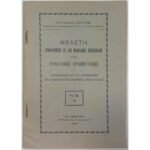 "Μελέτη αναφερομένη εις την μεθοδικήν διδασκαλίαν της Πρακτικής Αριθμητικής" Α΄ γυμνασίου (1928)