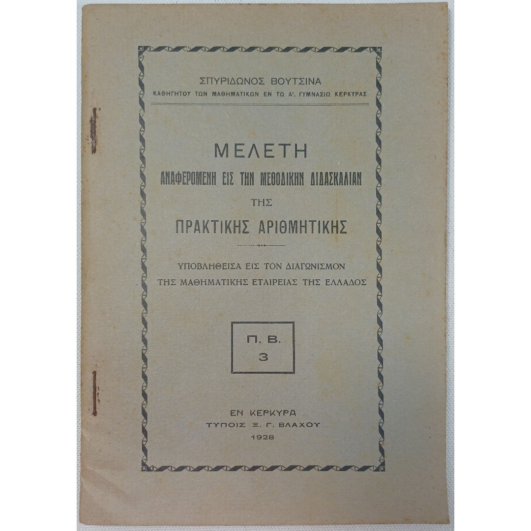 8S1-46-A-20250821_184730 "Μελέτη αναφερομένη εις την μεθοδικήν διδασκαλίαν της Πρακτικής Αριθμητικής" Α΄ γυμνασίου (1928) - Image 1