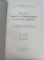 "Μελέτη αναφερομένη εις την μεθοδικήν διδασκαλίαν της Πρακτικής Αριθμητικής" Α΄ γυμνασίου (1928) - Image 2