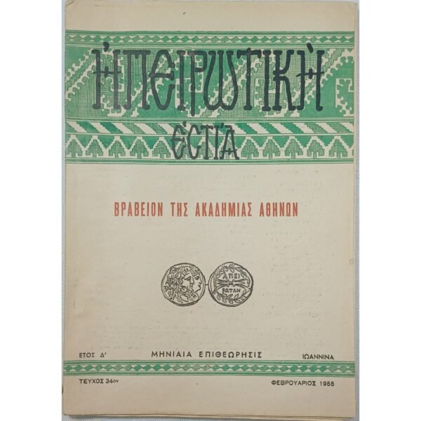 Περιοδικό "Ηπειρωτική Εστία" Έτος Δ΄ - Τεύχ. 34 - Φεβ. 1955