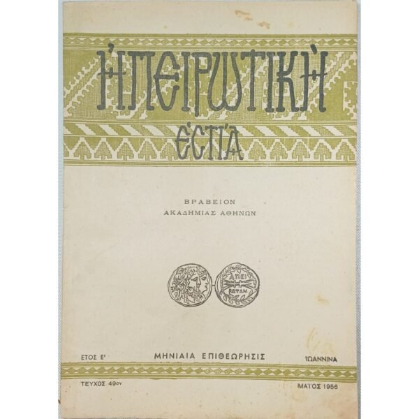 Περιοδικό "Ηπειρωτική Εστία" Έτος Ε΄ - Τεύχ. 49 - Μάιος 1956