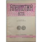 Περιοδικό "Ηπειρωτική Εστία" Έτος Ε΄ - Τεύχ. 51-53, Ιουλ.-Αυγ.-Σεπτ. 1956