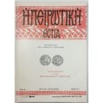 Περιοδικό "Ηπειρωτική Εστία" Έτος ΜΑ΄ - Τεύχ. 477, Ιάν.-Φεβ.-Μάρτ.1992