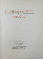 "Άπαντα-Παπαδιαμάντη" (4 τόμοι) - Image 4