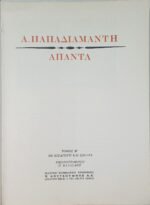 "Άπαντα-Παπαδιαμάντη" (4 τόμοι) - Image 6