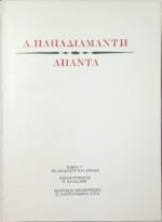 "Άπαντα-Παπαδιαμάντη" (4 τόμοι) - Image 8