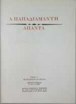 "Άπαντα-Παπαδιαμάντη" (4 τόμοι) - Image 11