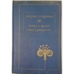 "Λογοτεχνήματα 30 Νεοελλήνων Συγγραφέων - Παπαδιαμάντης, Λασκαράτος, Κάλβος" Τόμος 1ος