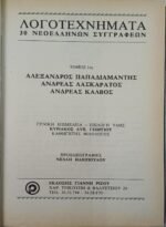 "Λογοτεχνήματα 30 Νεοελλήνων Συγγραφέων - Παπαδιαμάντης, Λασκαράτος, Κάλβος" Τόμος 1ος - Image 2