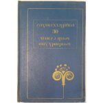 "Λογοτεχνήματα 30 Νεοελλήνων Συγγραφέων - Σουρής, Ραγκαβής, Ροΐδης" Τόμος 9ος