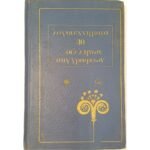 "Λογοτεχνήματα 30 Νεοελλήνων Συγγραφέων - Θεοτόκης, Μωραϊτίδης, Βηλαράς" Τόμος 8ος