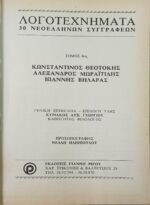 "Λογοτεχνήματα 30 Νεοελλήνων Συγγραφέων - Θεοτόκης, Μωραϊτίδης, Βηλαράς" Τόμος 8ος - Image 2