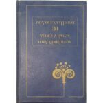 "Λογοτεχνήματα 30 Νεοελλήνων Συγγραφέων - Καρκαβίτσας, Κονδυλάκης, Κρυστάλλης" Τόμος 6ος