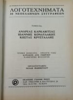 "Λογοτεχνήματα 30 Νεοελλήνων Συγγραφέων - Καρκαβίτσας, Κονδυλάκης, Κρυστάλλης" Τόμος 6ος - Image 2