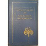 "Λογοτεχνήματα 30 Νεοελλήνων Συγγραφέων - Βικέλας, Καμπύσης, Μαβίλης" Τόμος 7ος